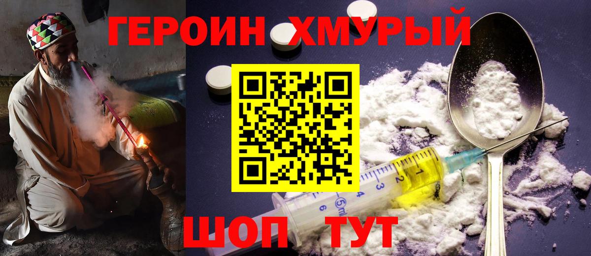 ГЕРОИН хмурый Ипатово